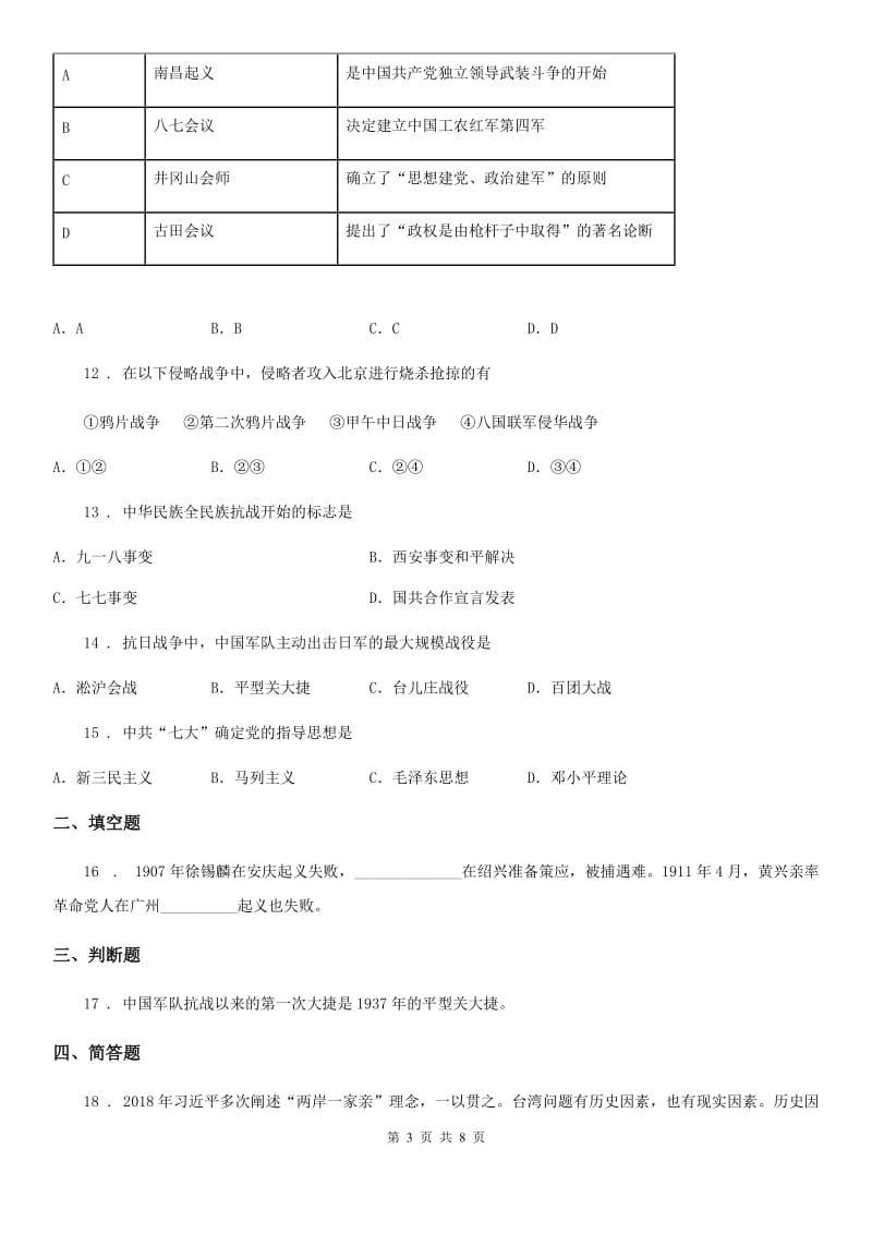 人教版2020版八年级上学期第三次月考历史试题C卷_第3页