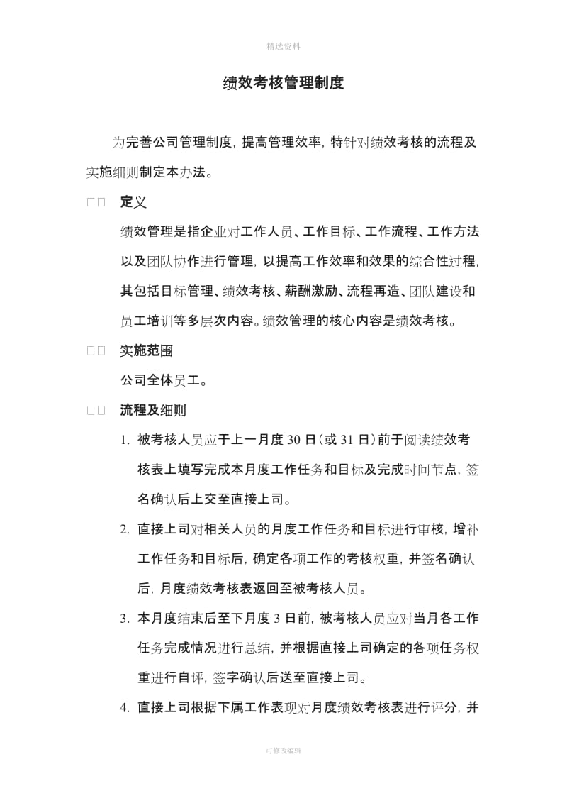 绩效考核管理制度修订_第1页