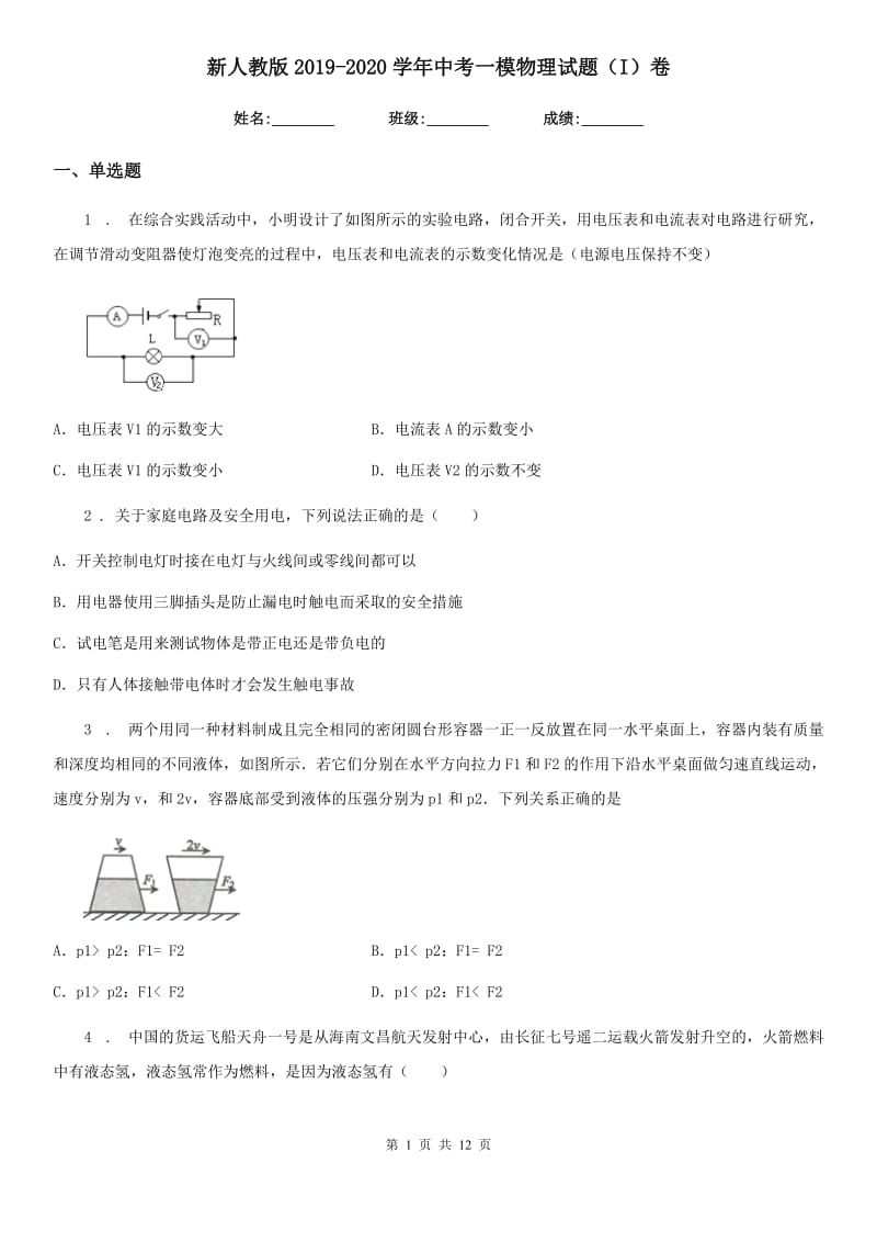 新人教版2019-2020学年中考一模物理试题（I）卷_第1页