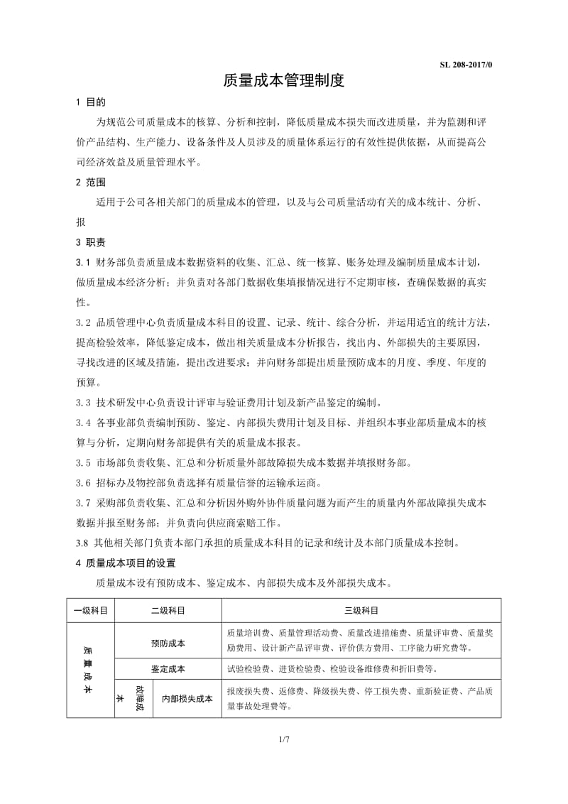 质量成本管理制度_第1页