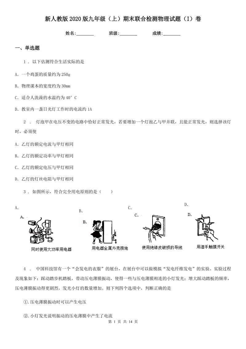 新人教版2020版九年级（上）期末联合检测物理试题（I）卷_第1页