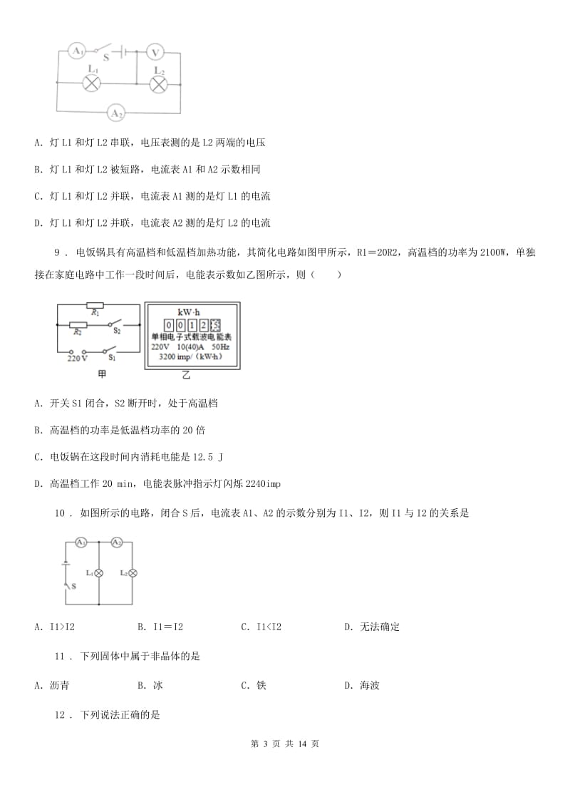 新人教版2020版九年级（上）期末联合检测物理试题（I）卷_第3页