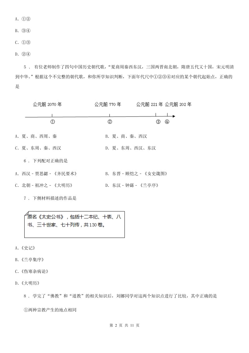 人教版2019版七年级上学期期末考试历史试题A卷（模拟）_第2页