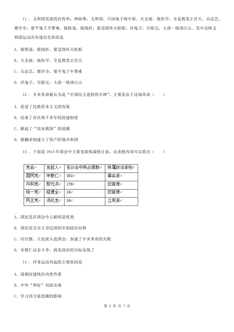 人教版2019-2020年度八年级上学期期中历史试题A卷(练习)_第3页