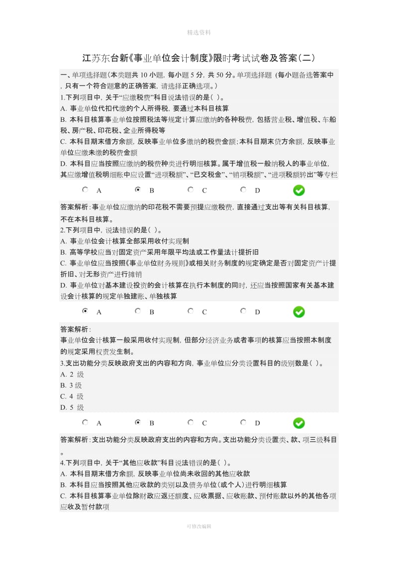 江苏东台新《事业单位会计制度》限时考试试卷_第1页