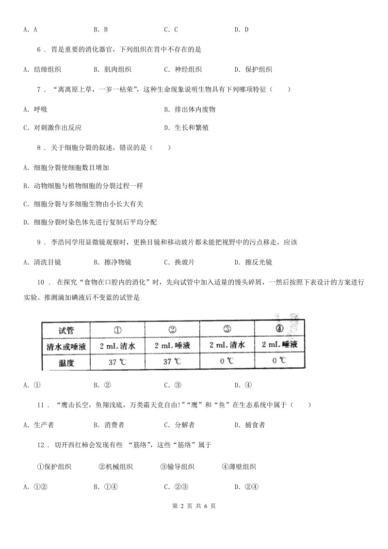 南昌市2019-2020学年七年级上学期9月月考生物试题C卷_第2页