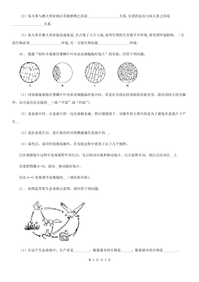 人教版（新课程标准）2020年（春秋版）七年级上学期期中考试生物试题（I）卷(模拟)_第3页