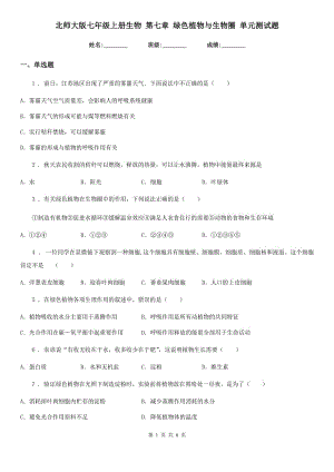 北師大版七年級上冊生物 第七章 綠色植物與生物圈 單元測試題