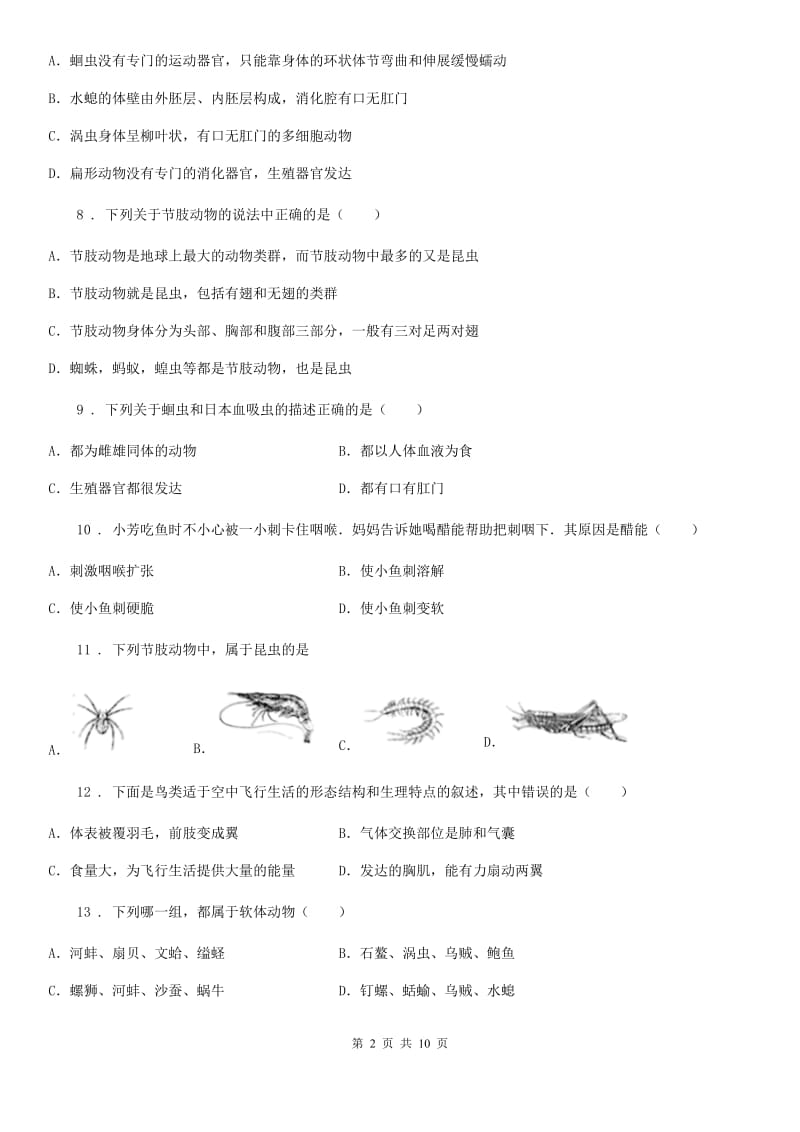 人教版（新课程标准）2019年八年级上学期第二次月考生物试题D卷（模拟）_第2页