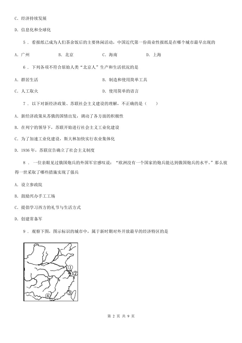 人教版2020年中考历史模拟试题D卷（模拟）_第2页