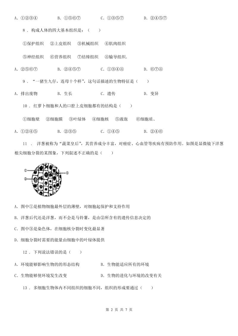 人教版（新课程标准）2019年七年级上学期期中考试生物试题（II）卷(模拟)_第2页