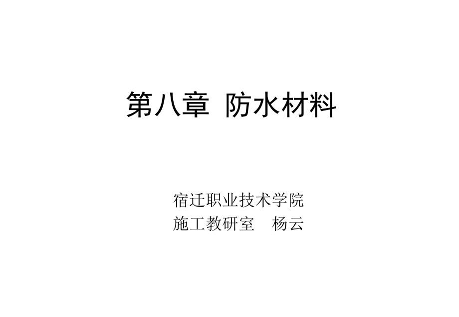 《建筑裝飾材料》第八章防水材_第1頁