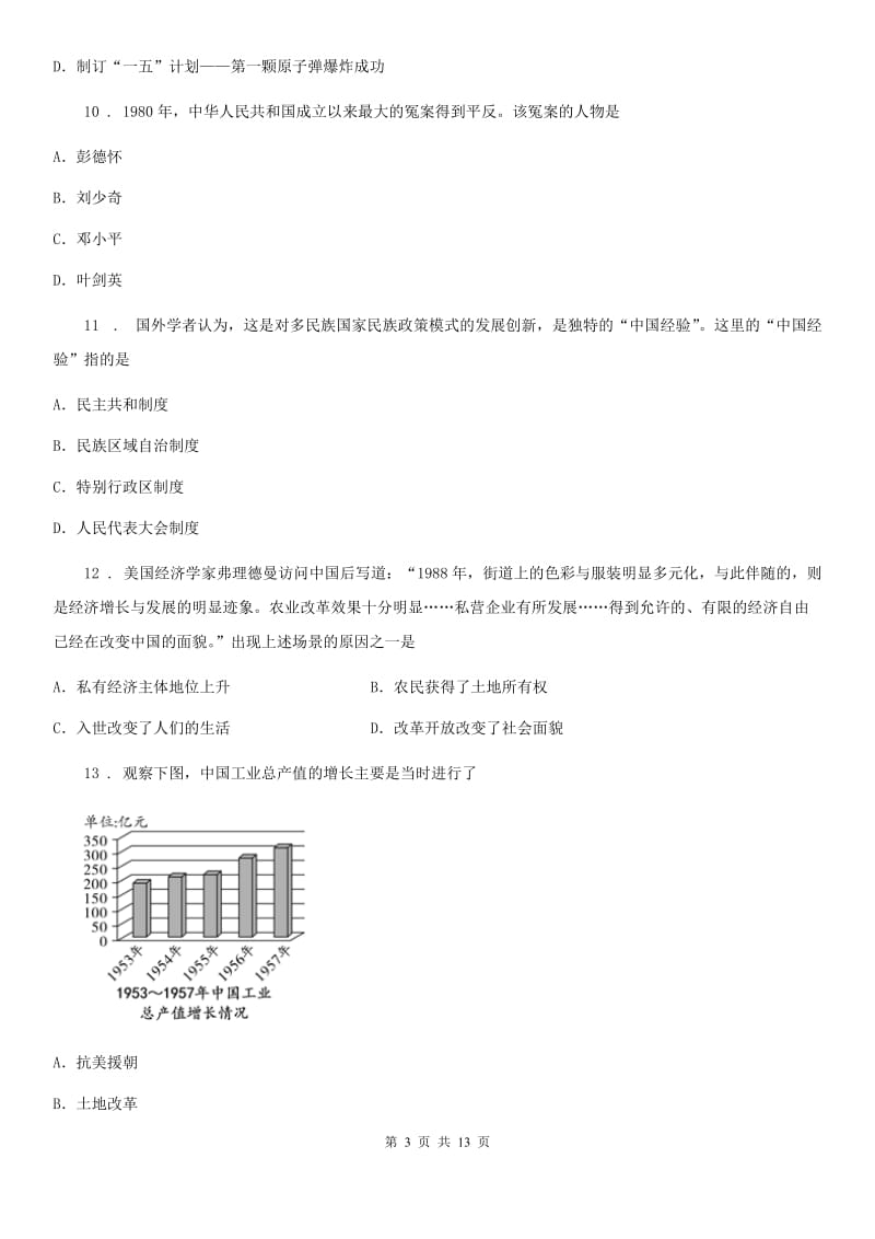 人教版2019版八年级下学期期中考试历史试题D卷（模拟）_第3页