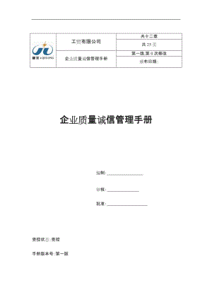 【制度范例】工貿(mào)有限公司企業(yè)質(zhì)量誠信管理手冊WORD頁