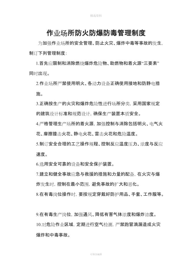 作业场所防火防爆防毒管理制度_第1页