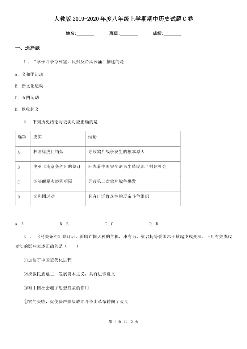 人教版2019-2020年度八年级上学期期中历史试题C卷(测试)_第1页