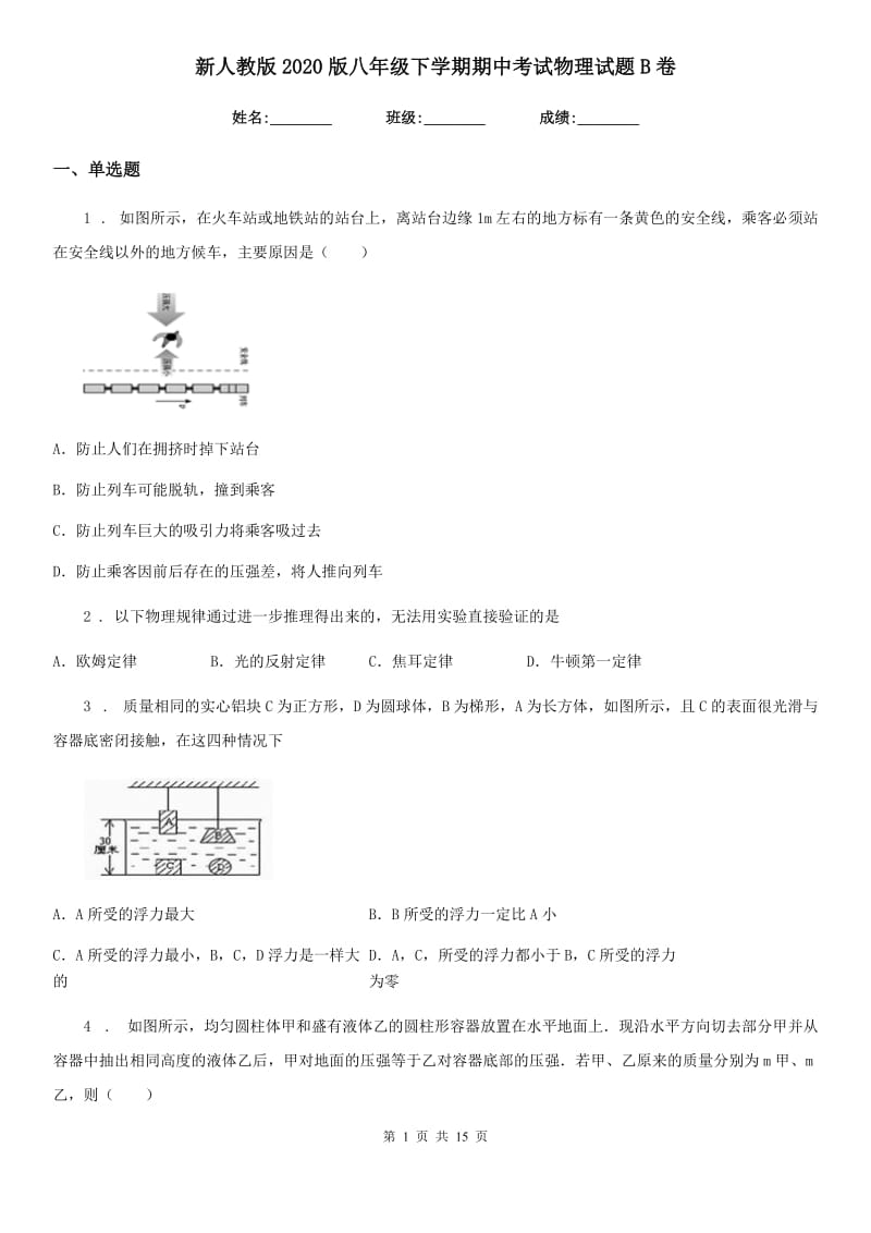 新人教版2020版八年级下学期期中考试物理试题B卷(练习)_第1页