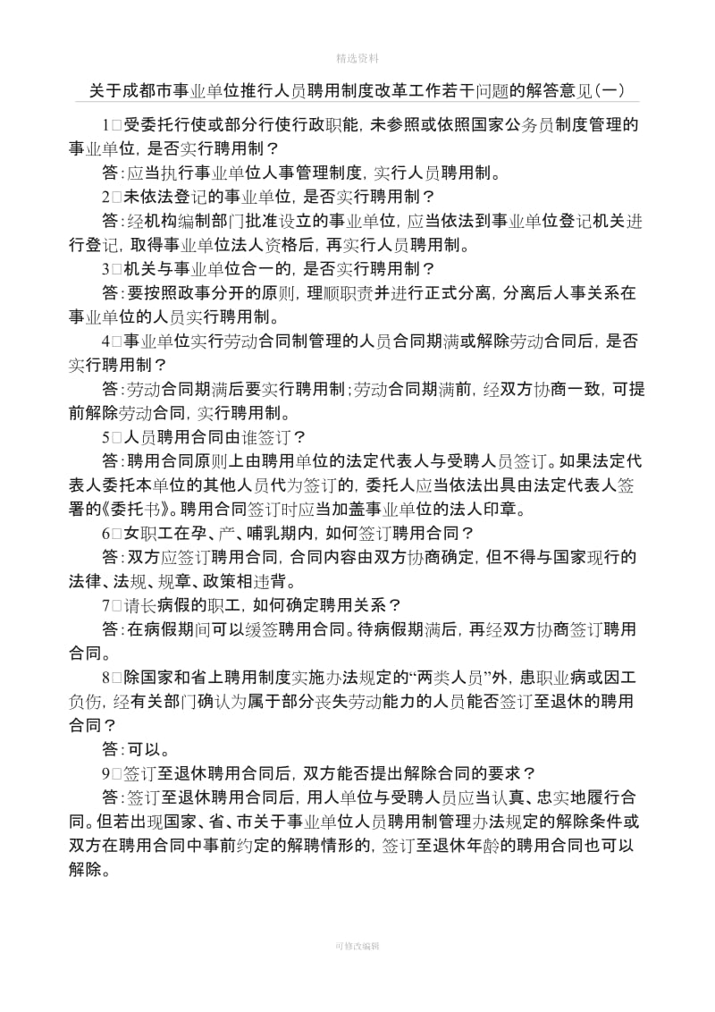 关于成都市事业单位推行人员聘用制度改革工作若干问题的解答意见_第1页