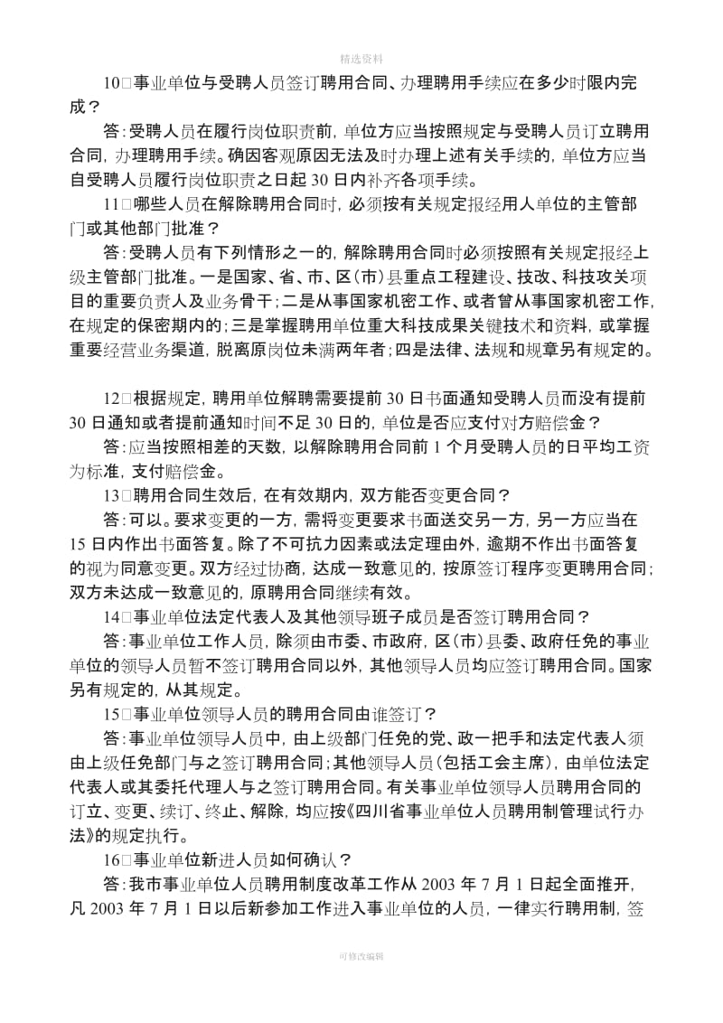 关于成都市事业单位推行人员聘用制度改革工作若干问题的解答意见_第2页