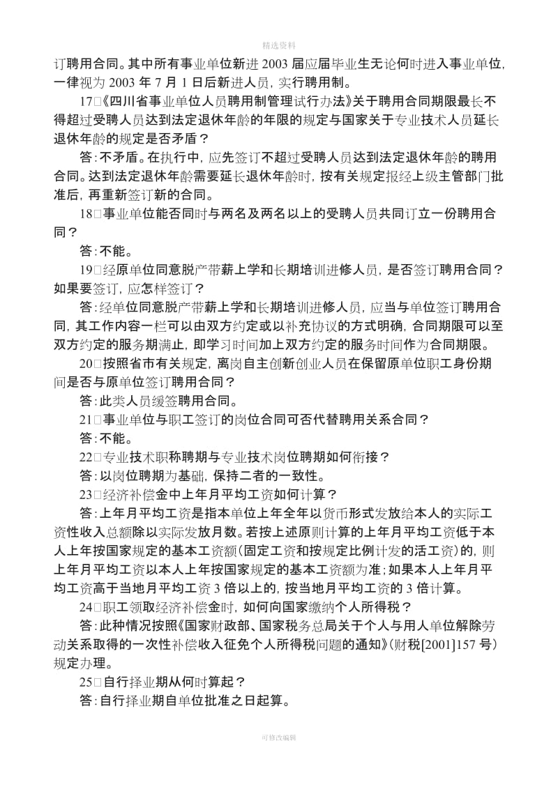 关于成都市事业单位推行人员聘用制度改革工作若干问题的解答意见_第3页