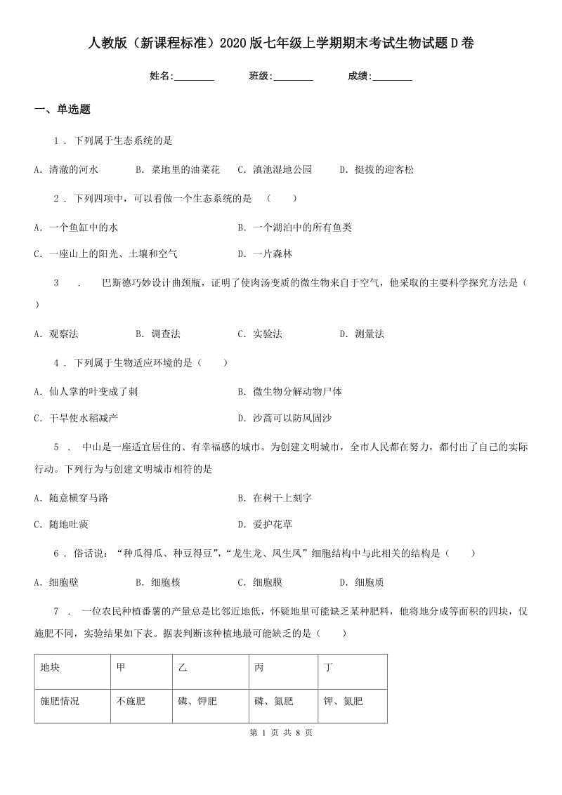 人教版（新课程标准）2020版七年级上学期期末考试生物试题D卷（模拟）_第1页