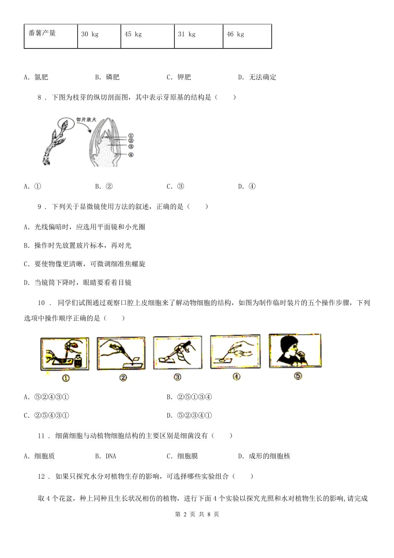 人教版（新课程标准）2020版七年级上学期期末考试生物试题D卷（模拟）_第2页