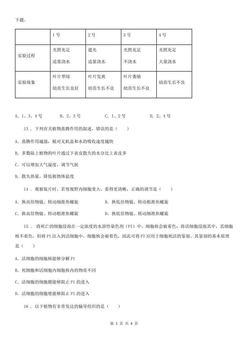 人教版（新课程标准）2020版七年级上学期期末考试生物试题D卷（模拟）_第3页