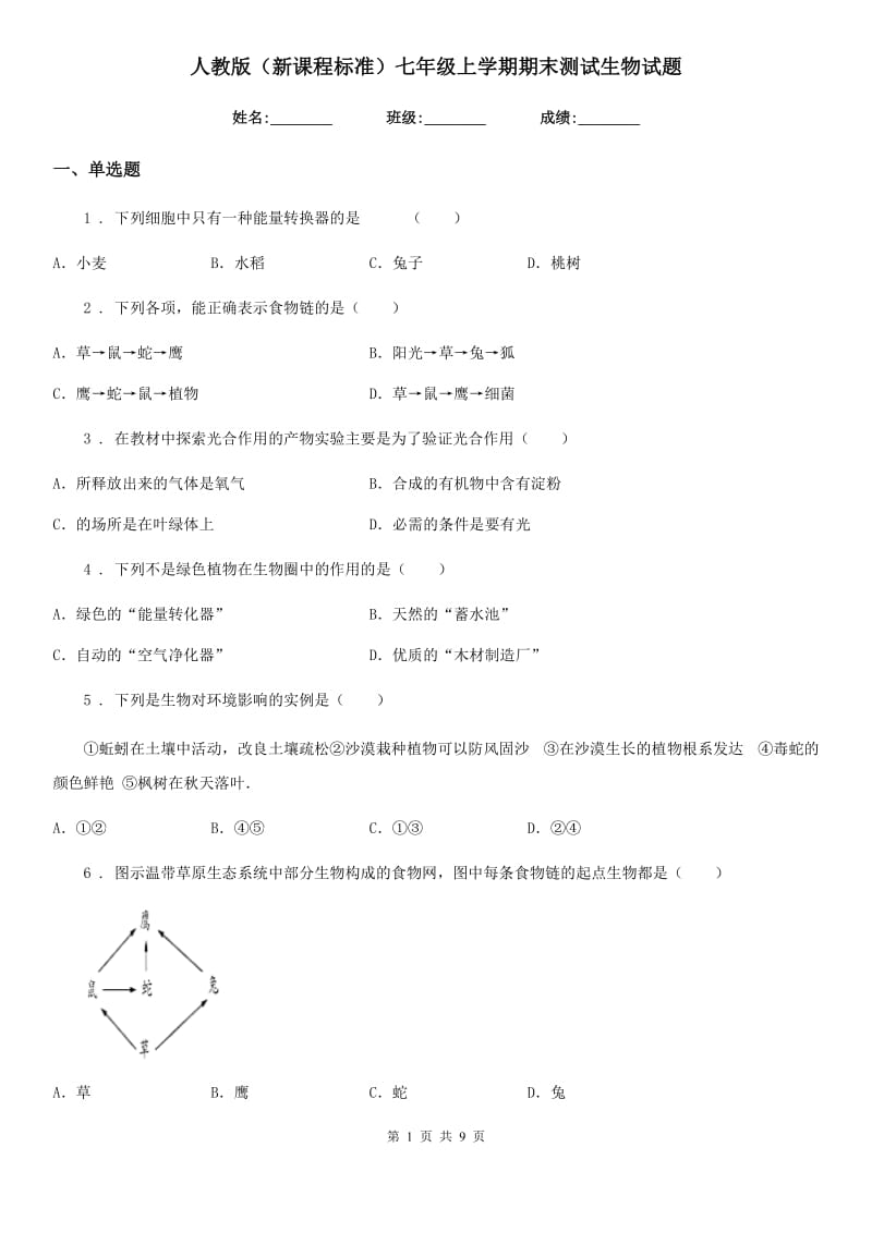 人教版（新课程标准）七年级上学期期末测试生物试题_第1页