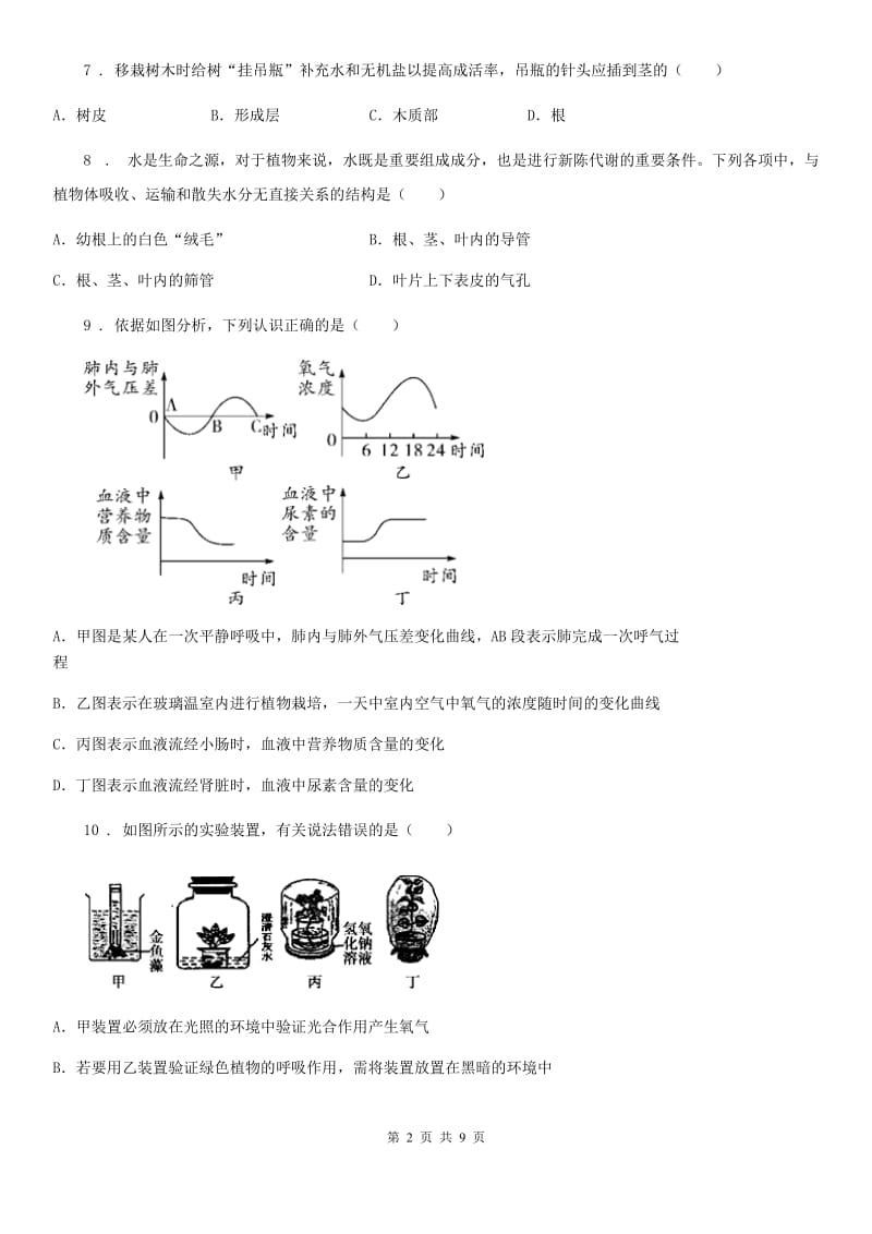 人教版（新课程标准）七年级上学期期末测试生物试题_第2页