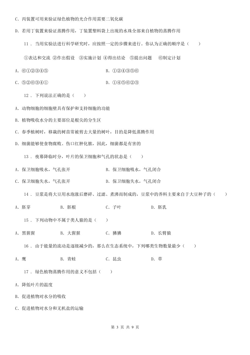 人教版（新课程标准）七年级上学期期末测试生物试题_第3页