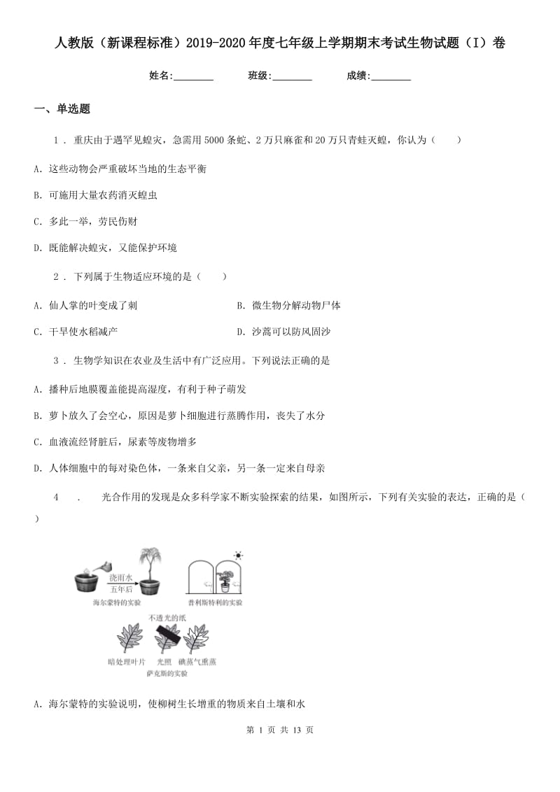 人教版（新课程标准）2019-2020年度七年级上学期期末考试生物试题（I）卷（测试）_第1页