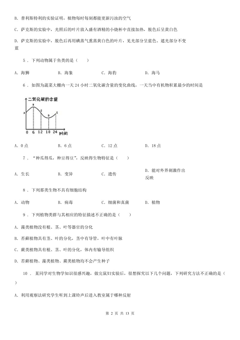 人教版（新课程标准）2019-2020年度七年级上学期期末考试生物试题（I）卷（测试）_第2页