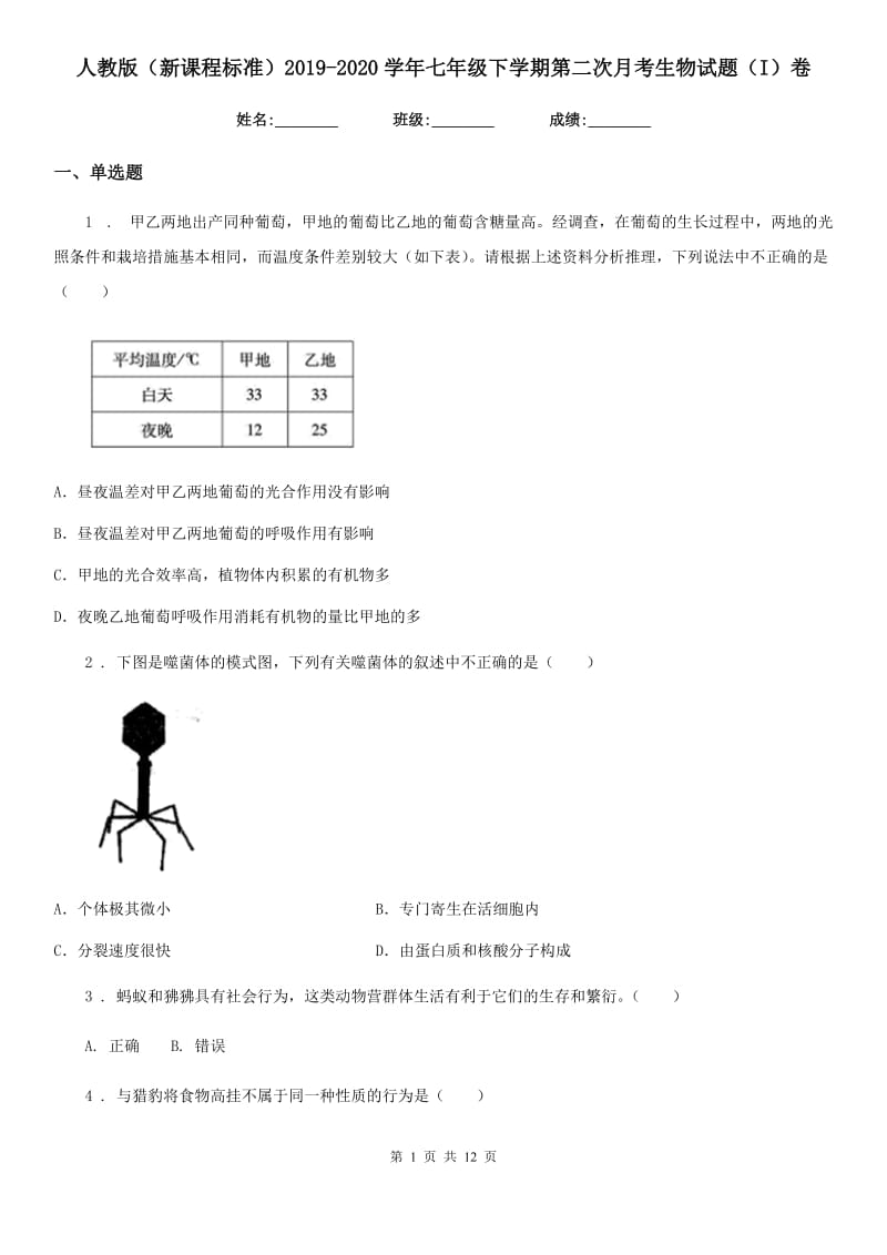 人教版（新课程标准）2019-2020学年七年级下学期第二次月考生物试题（I）卷_第1页