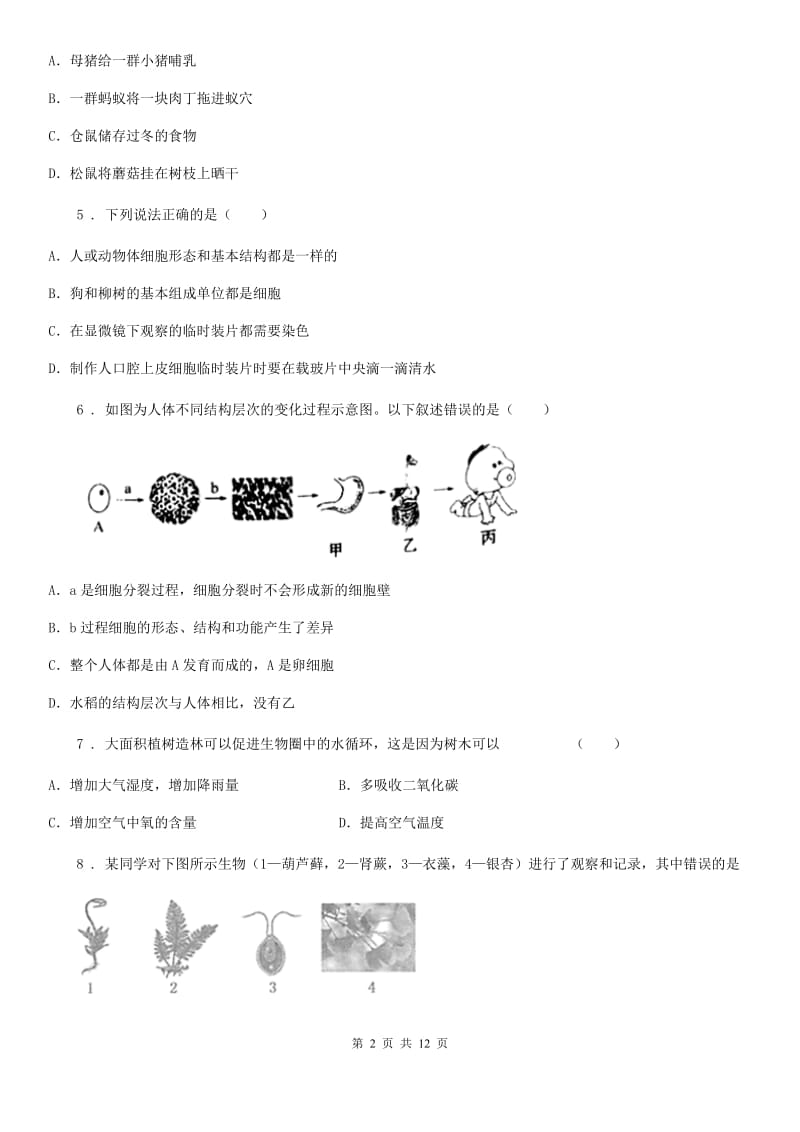 人教版（新课程标准）2019-2020学年七年级下学期第二次月考生物试题（I）卷_第2页