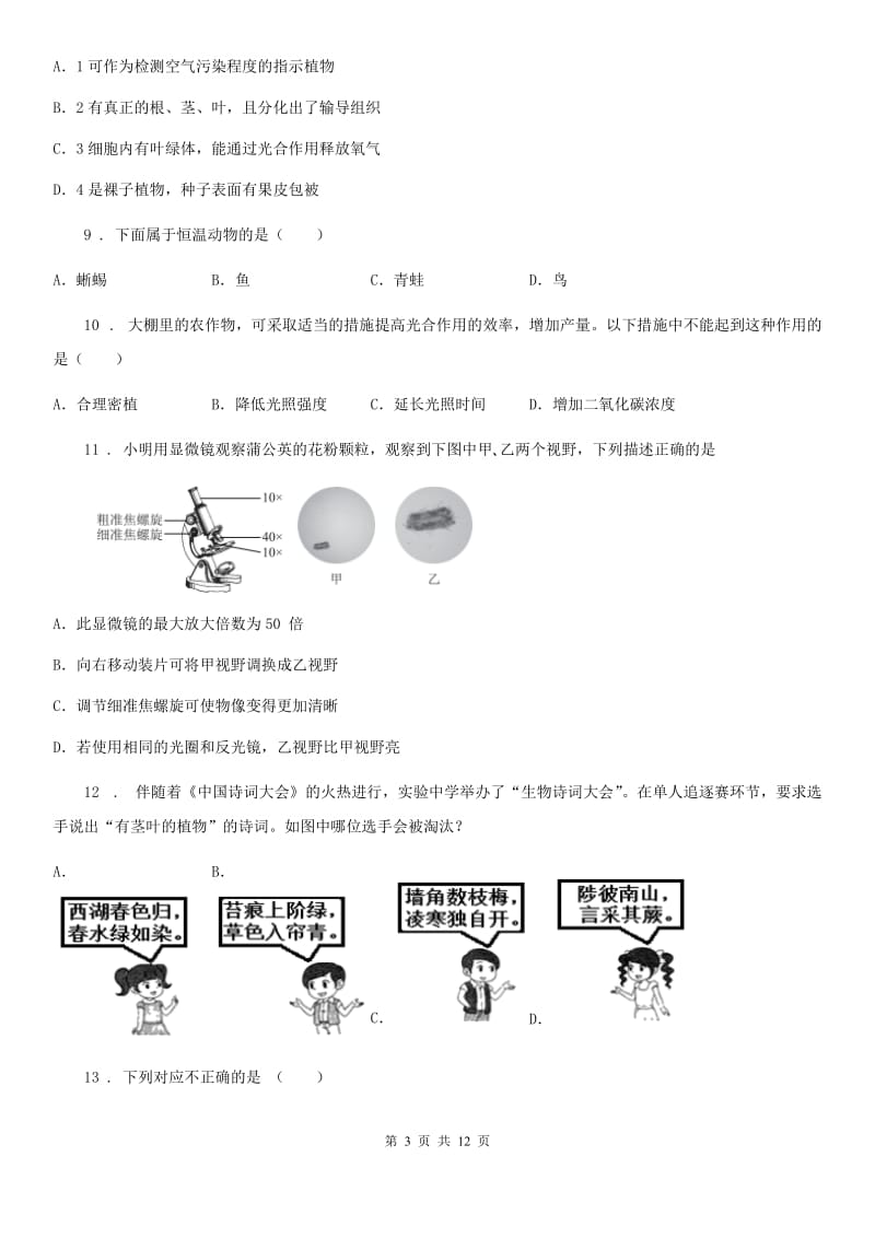 人教版（新课程标准）2019-2020学年七年级下学期第二次月考生物试题（I）卷_第3页