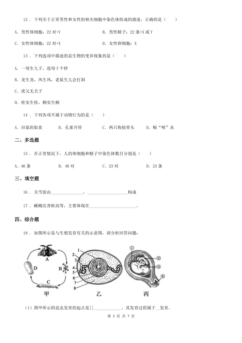 人教版（新课程标准）2020年八年级上学期期末考试生物试题D卷（练习）_第3页