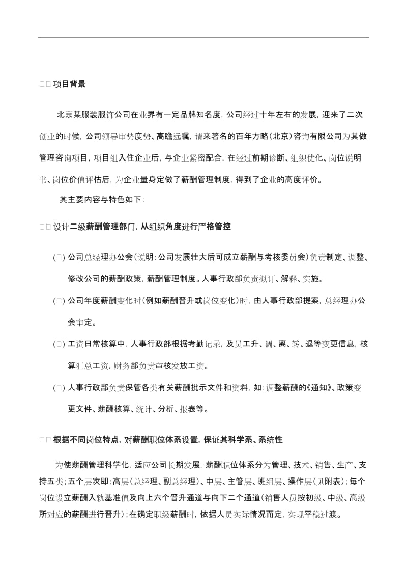 北京某装饰公司薪酬管理制度设计案例_第1页