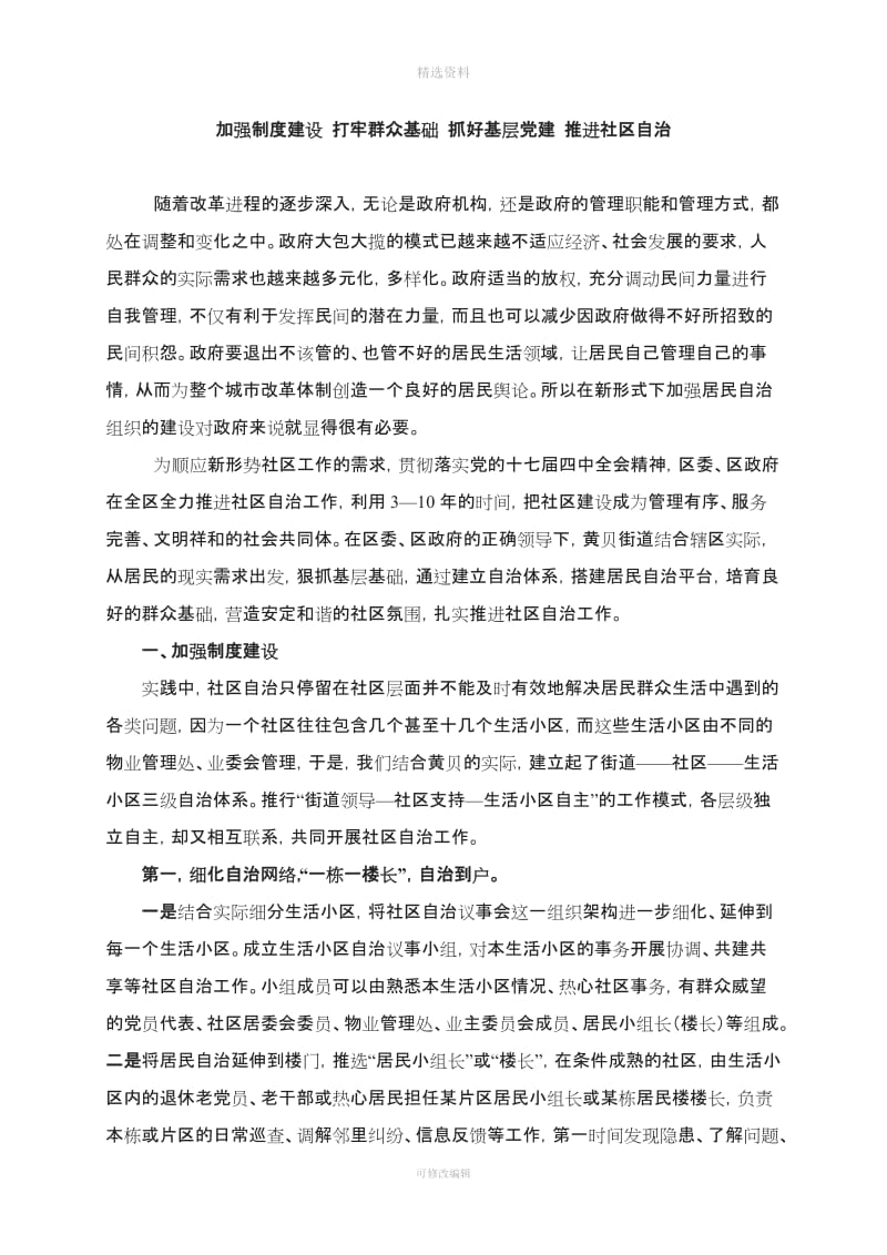 打牢群众基础抓好基层党建加强制度建设推进社区自治_第1页