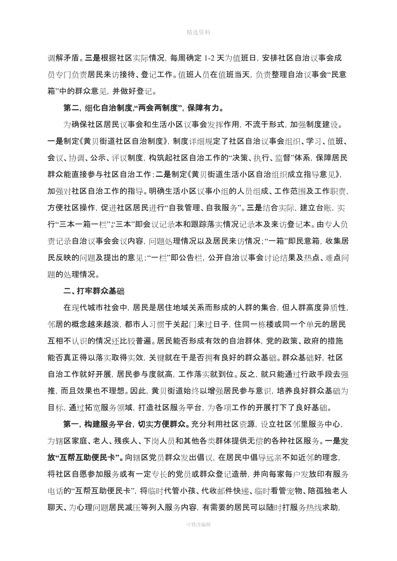 打牢群众基础抓好基层党建加强制度建设推进社区自治_第2页