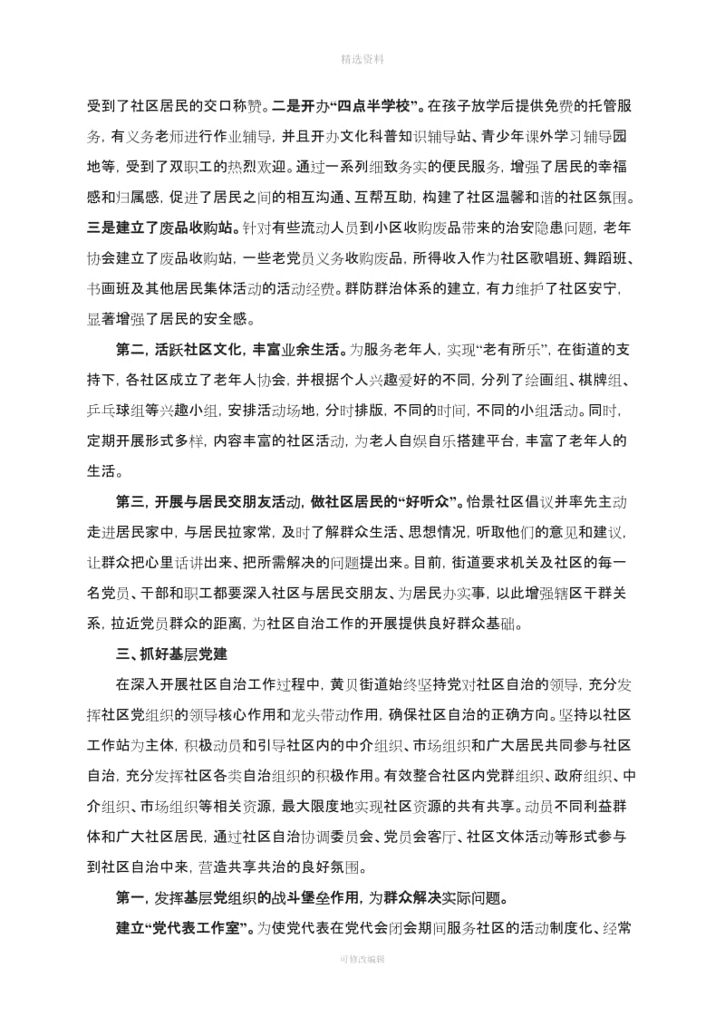 打牢群众基础抓好基层党建加强制度建设推进社区自治_第3页