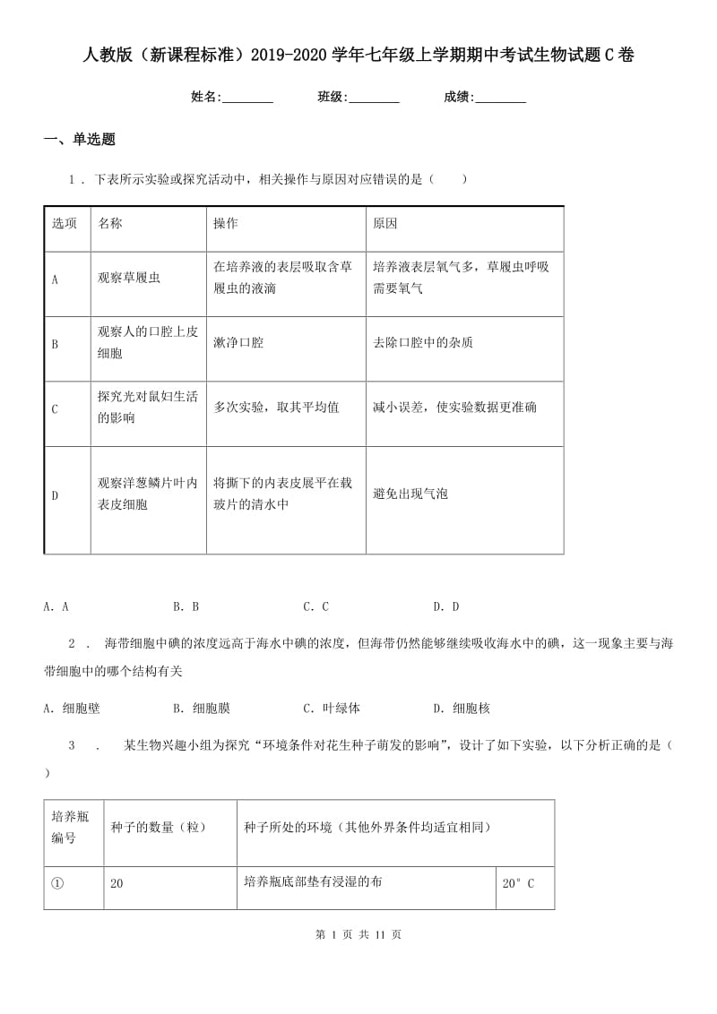 人教版（新课程标准）2019-2020学年七年级上学期期中考试生物试题C卷（模拟）_第1页