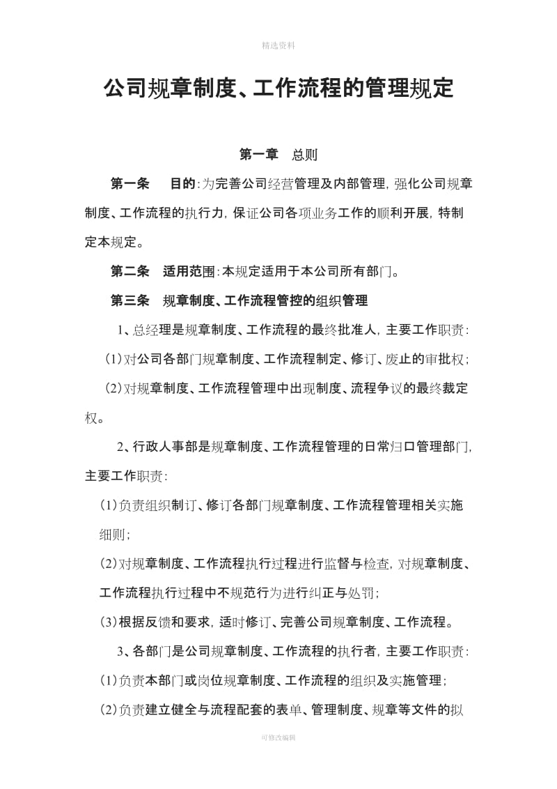 公司规制度工作流程的管理规定_第1页