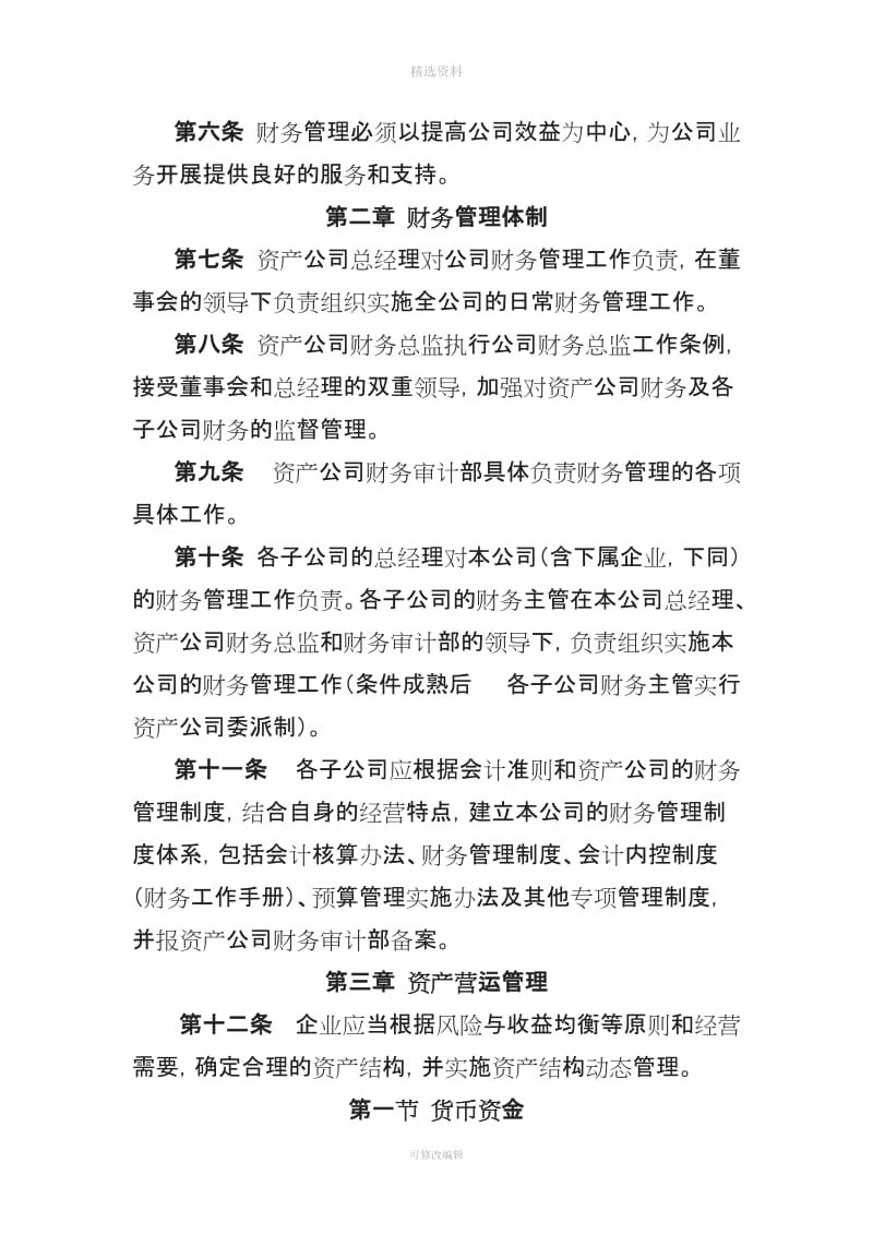 南京理工大学资产经营有限公司财务管理制度_第2页