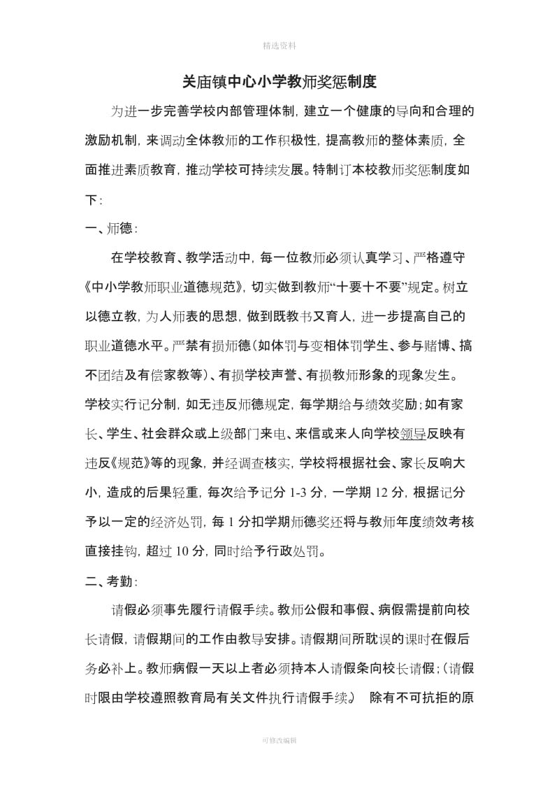 小学教师奖惩制度_第1页