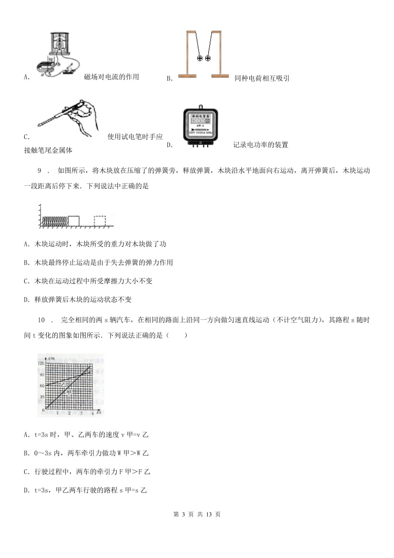 九年级4月月考物理试题（毕业班阶段性训练）_第3页