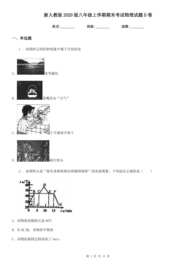 新人教版2020版八年级上学期期末考试物理试题D卷(模拟)_第1页