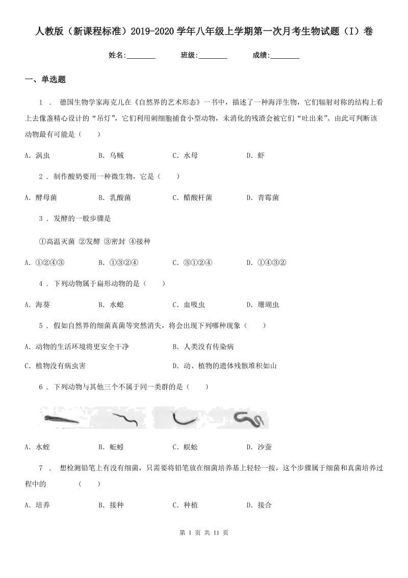 人教版（新课程标准）2019-2020学年八年级上学期第一次月考生物试题（I）卷_第1页