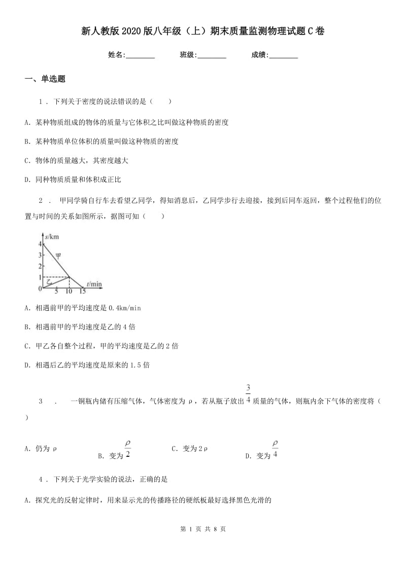 新人教版2020版八年级（上）期末质量监测物理试题C卷_第1页