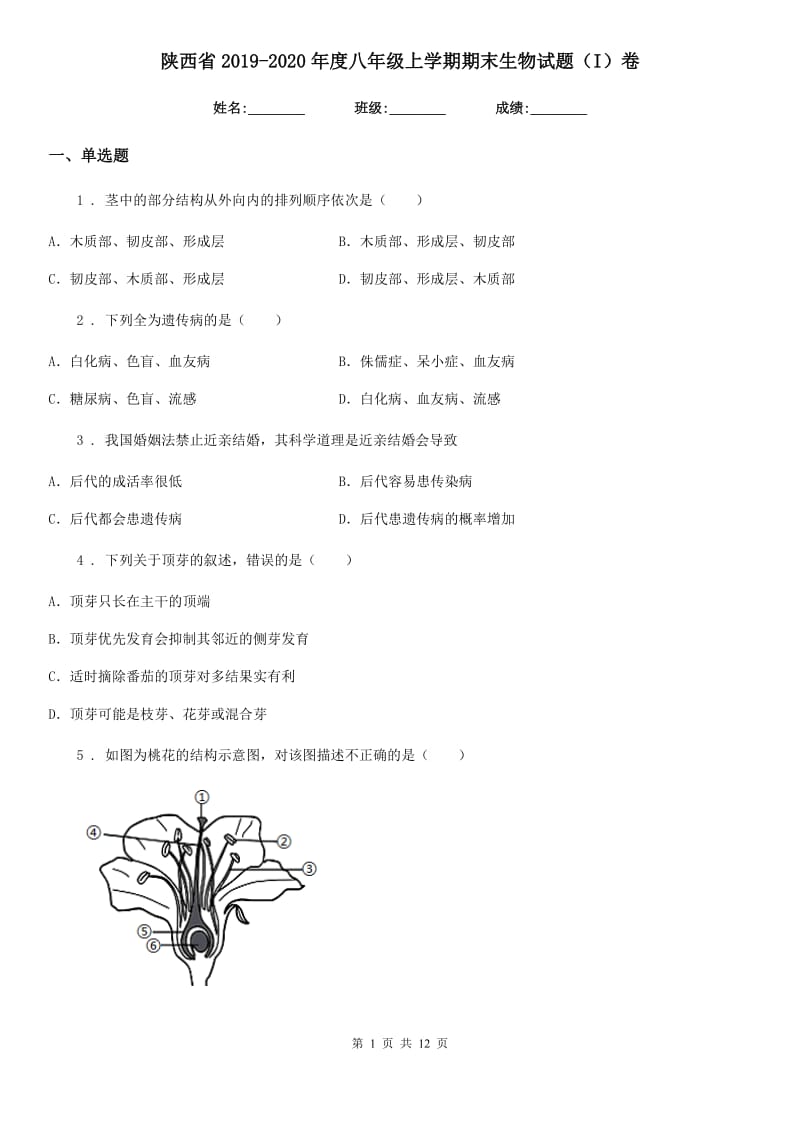 陕西省2019-2020年度八年级上学期期末生物试题（I）卷（测试）_第1页