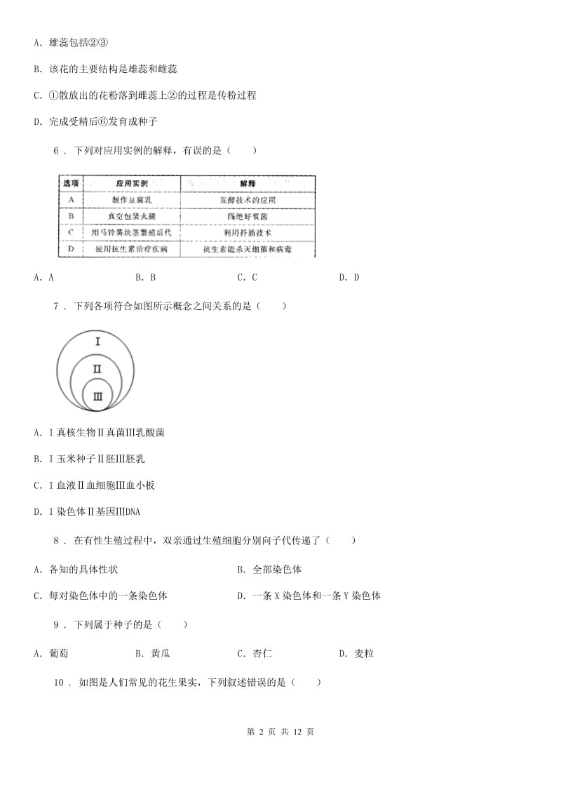 陕西省2019-2020年度八年级上学期期末生物试题（I）卷（测试）_第2页